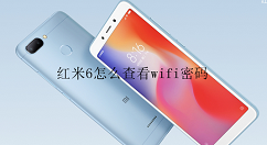 红米6查看wifi密码的图文教程