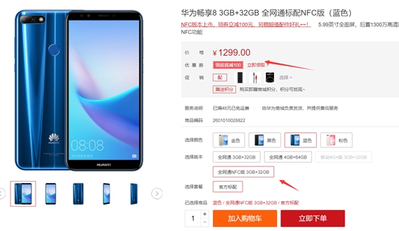 华为畅享8迎来NFC版本：价格跟标配版相同