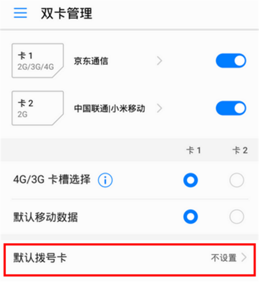 荣耀Play设置默认拨号卡的具体步骤