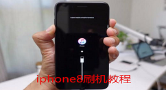 iphone8刷机教程