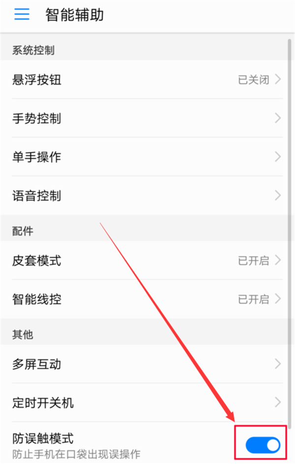 在荣耀Play中设置防误触模式的具体步骤