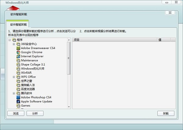 Windows优化大师功能介绍:智能卸载软件功能