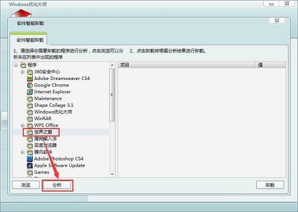 Windows优化大师功能介绍:智能卸载软件功能