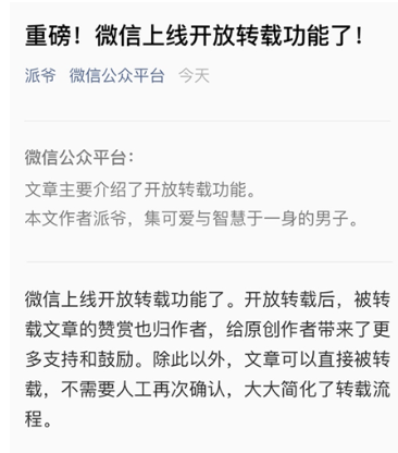 微信文章支持转载了：再也不需要截图！