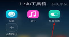 在Hola桌面设置滑动特效的图文教程