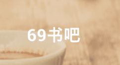 注册69书吧软件账号的图文介绍
