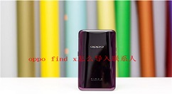 在oppo find x中导入联系人的具体步骤