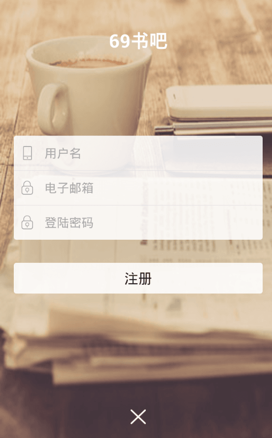 注册69书吧软件账号的图文介绍