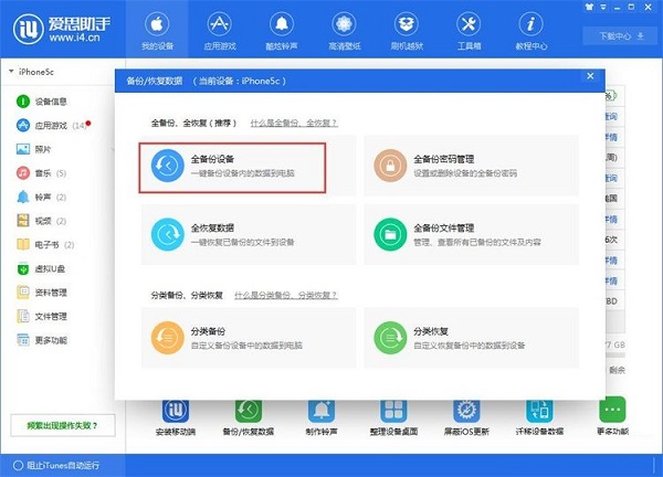 利用爱思助手为苹果手机备份数据