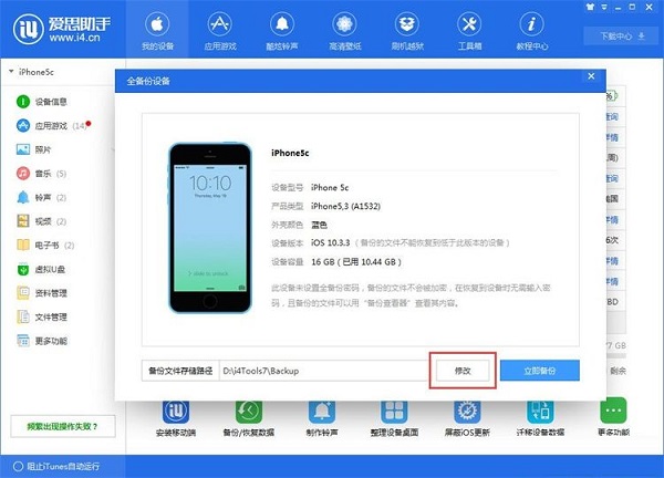 利用爱思助手为苹果手机备份数据
