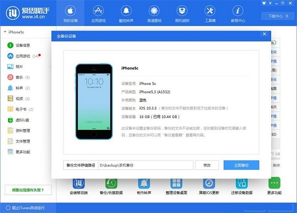 利用爱思助手为苹果手机备份数据