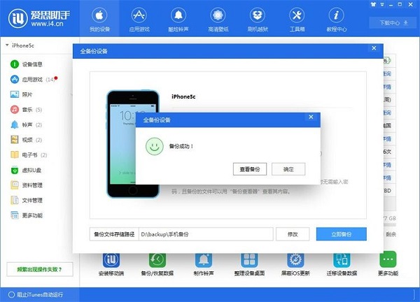 利用爱思助手为苹果手机备份数据