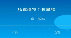 在爆娱乐APP中开通直播的方法讲解