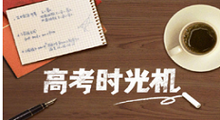 高考时光机的玩法讲解