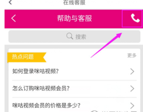 在咪咕视频中联系客服的图文讲解