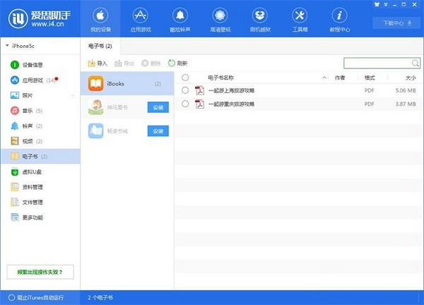 利用爱思助手将手机电子书导出到电脑的方法