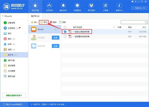 利用爱思助手将手机电子书导出到电脑的方法