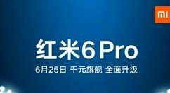 新机红米6 Pro上线：定位千元旗舰