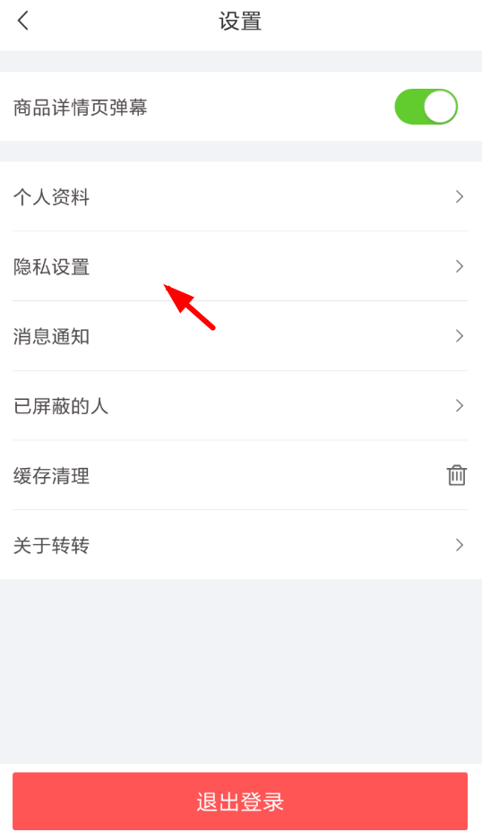 在转转app中屏蔽所有戳一下的具体操作步骤