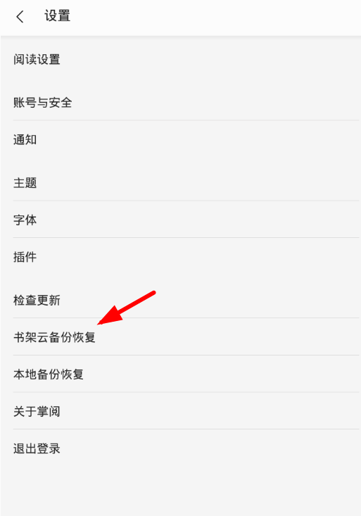 在掌阅中进行书架备份的图文教程