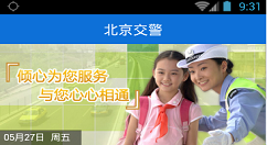 注册北京交警软件的图文教程
