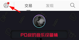 在火山音乐app中关闭推送的图文教程