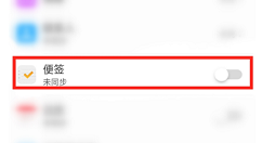 在oppo find x中设置便签同步的步骤讲解