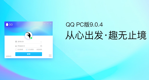 QQ v9.0.4.23780 正式版上线：登录速度提升