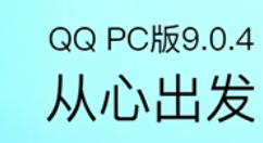 QQ v9.0.4.23780 正式版上线：登录速度提升