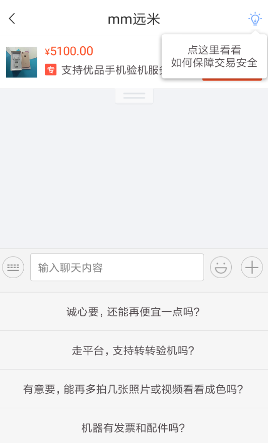 转转app私聊卖家的图文讲解