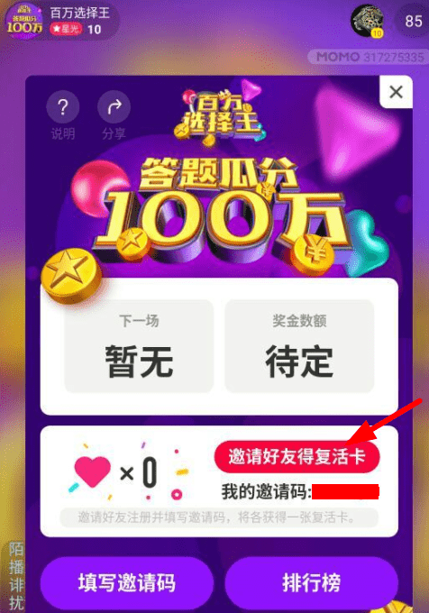 在陌陌中参加百万选择王的步骤讲解