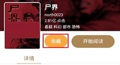 网易漫画APP收藏漫画的操作方法