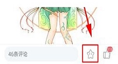 在网易漫画APP中收藏文章的操作步骤