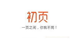 在初页app中打造出翻页多图的步骤讲解