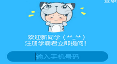 学霸君软件使用的方法介绍