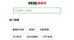 使用网盘007的图文介绍