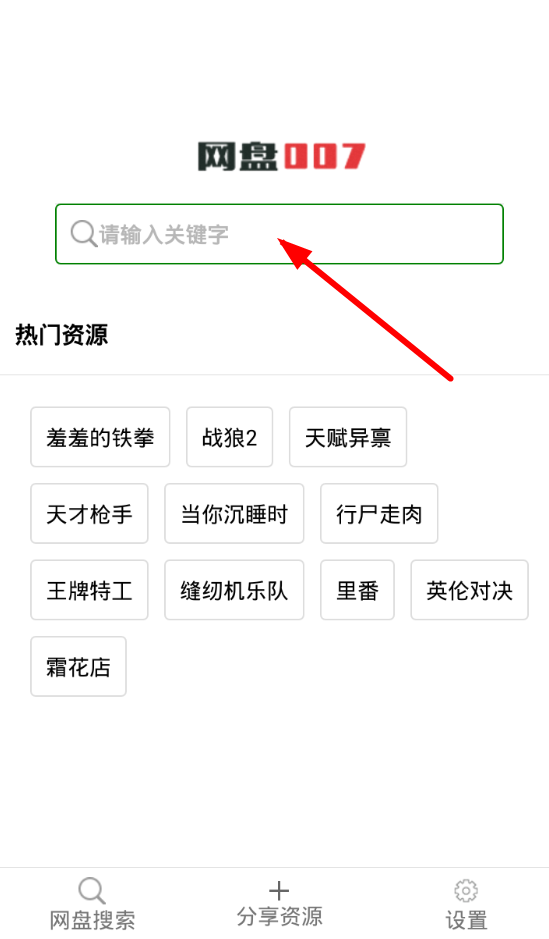 使用网盘007的图文介绍