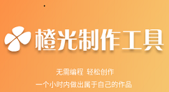 橙光制作工具制作游戏的具体方法