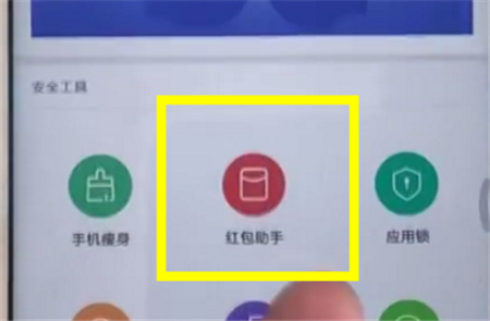 在红米6a中设置红包助手的图文教程