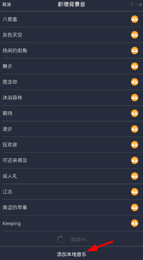 在配音秀中上传背景音乐的具体方法