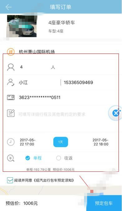 在绍汽出行中进行包车的步骤介绍