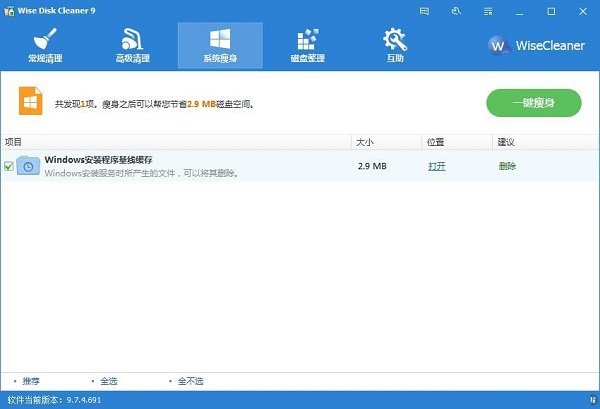 利用Wise Disk Cleaner一键为系统瘦身的方法