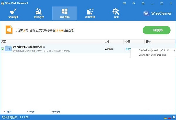 利用Wise Disk Cleaner一键为系统瘦身的方法