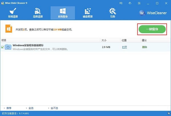 利用Wise Disk Cleaner一键为系统瘦身的方法