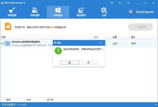 利用Wise Disk Cleaner一键为系统瘦身的方法