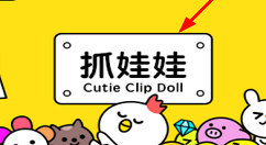 Cutie抓娃娃的技巧分享