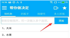 帮你做决定APP使用的简单教程