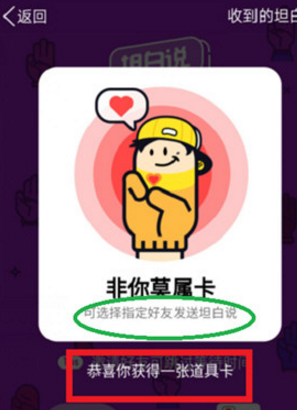 在qq坦白中使用非你莫属卡的具体步骤