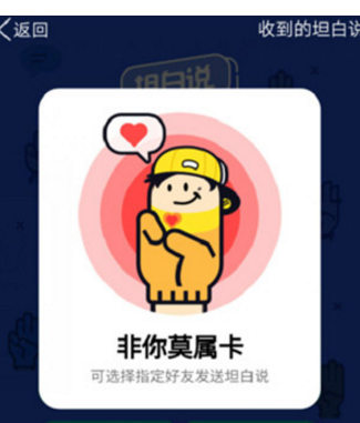 在qq坦白中使用非你莫属卡的具体步骤