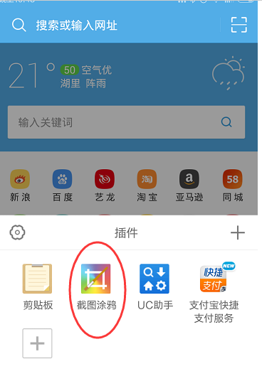 在UC浏览器中设置截图涂鸦的具体步骤